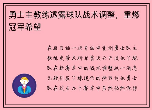 勇士主教练透露球队战术调整，重燃冠军希望