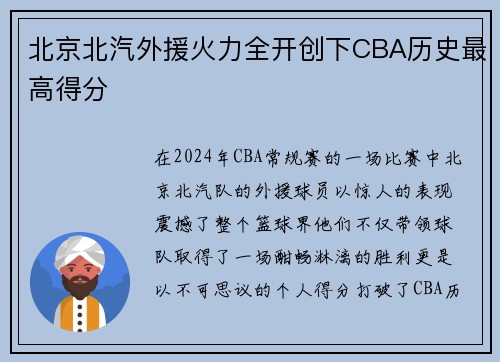 北京北汽外援火力全开创下CBA历史最高得分