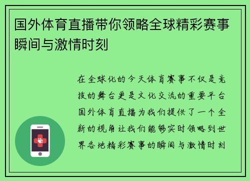国外体育直播带你领略全球精彩赛事瞬间与激情时刻