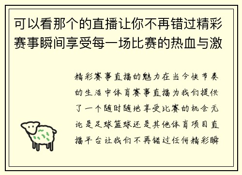 可以看那个的直播让你不再错过精彩赛事瞬间享受每一场比赛的热血与激情