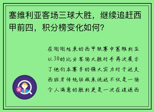 塞维利亚客场三球大胜，继续追赶西甲前四，积分榜变化如何？