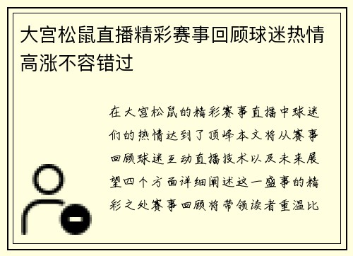 大宫松鼠直播精彩赛事回顾球迷热情高涨不容错过