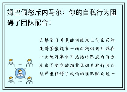 姆巴佩怒斥内马尔：你的自私行为阻碍了团队配合！