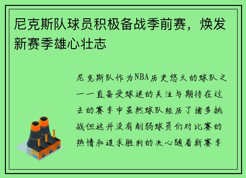 尼克斯队球员积极备战季前赛，焕发新赛季雄心壮志