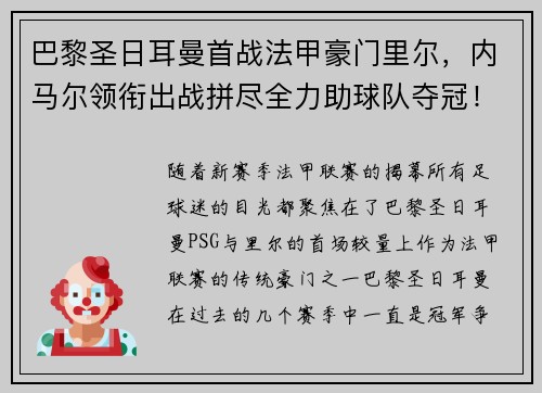 巴黎圣日耳曼首战法甲豪门里尔，内马尔领衔出战拼尽全力助球队夺冠！