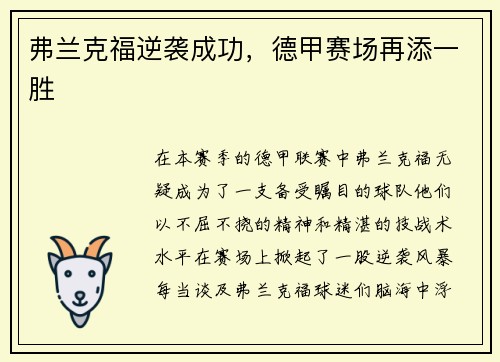 弗兰克福逆袭成功，德甲赛场再添一胜