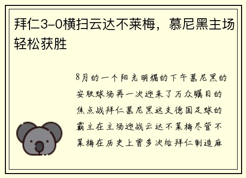 拜仁3-0横扫云达不莱梅，慕尼黑主场轻松获胜