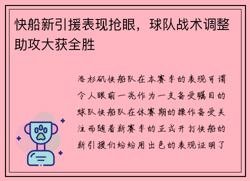 快船新引援表现抢眼，球队战术调整助攻大获全胜