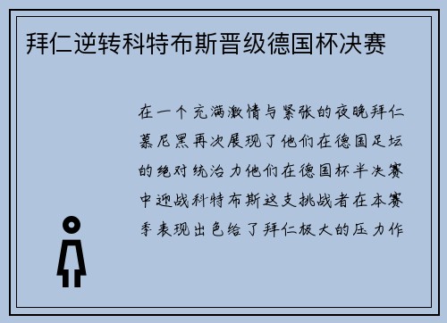 拜仁逆转科特布斯晋级德国杯决赛