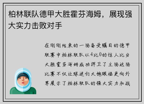柏林联队德甲大胜霍芬海姆，展现强大实力击败对手