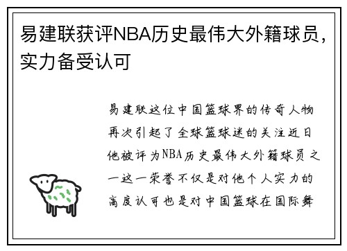 易建联获评NBA历史最伟大外籍球员，实力备受认可