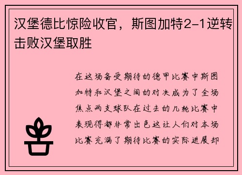 汉堡德比惊险收官，斯图加特2-1逆转击败汉堡取胜