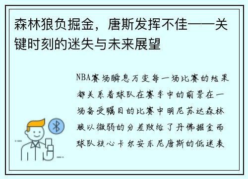 森林狼负掘金，唐斯发挥不佳——关键时刻的迷失与未来展望