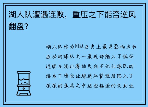 湖人队遭遇连败，重压之下能否逆风翻盘？