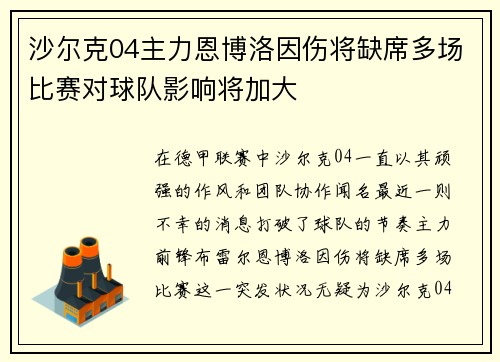 沙尔克04主力恩博洛因伤将缺席多场比赛对球队影响将加大