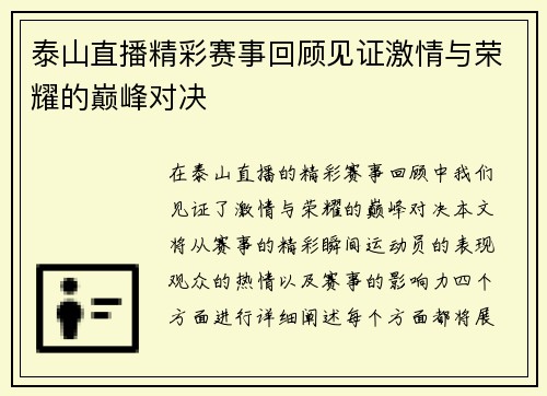泰山直播精彩赛事回顾见证激情与荣耀的巅峰对决