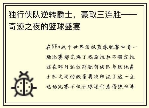 独行侠队逆转爵士，豪取三连胜——奇迹之夜的篮球盛宴