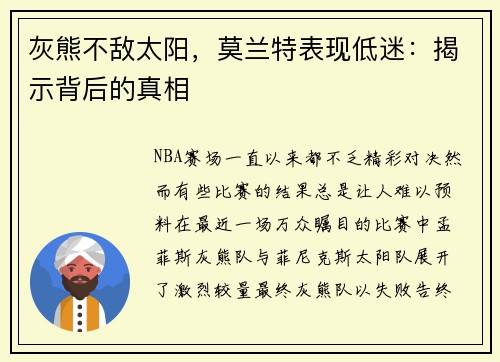 灰熊不敌太阳，莫兰特表现低迷：揭示背后的真相