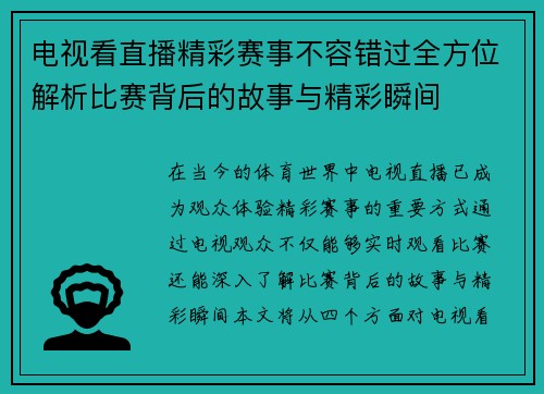 电视看直播精彩赛事不容错过全方位解析比赛背后的故事与精彩瞬间