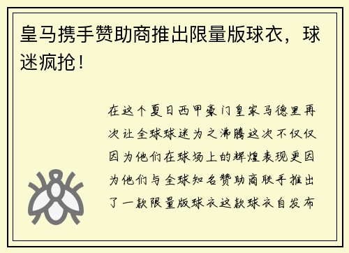 皇马携手赞助商推出限量版球衣，球迷疯抢！