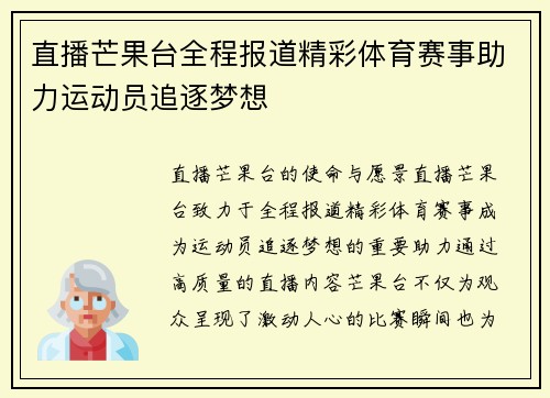 直播芒果台全程报道精彩体育赛事助力运动员追逐梦想