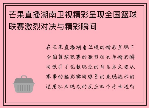 芒果直播湖南卫视精彩呈现全国篮球联赛激烈对决与精彩瞬间