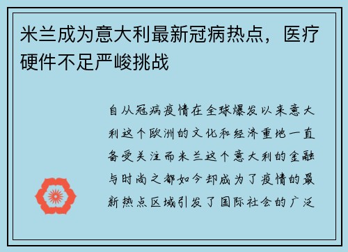 米兰成为意大利最新冠病热点，医疗硬件不足严峻挑战
