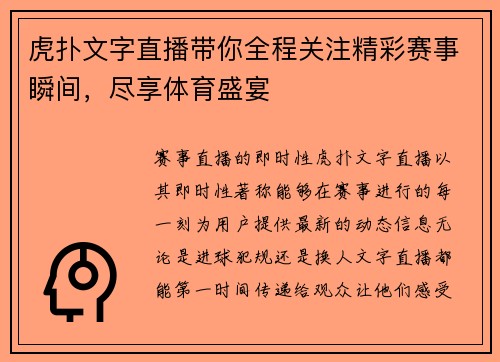 虎扑文字直播带你全程关注精彩赛事瞬间，尽享体育盛宴