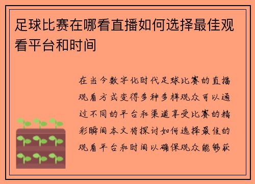 足球比赛在哪看直播如何选择最佳观看平台和时间