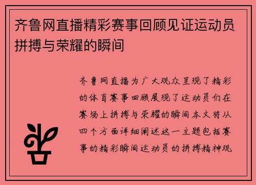 齐鲁网直播精彩赛事回顾见证运动员拼搏与荣耀的瞬间